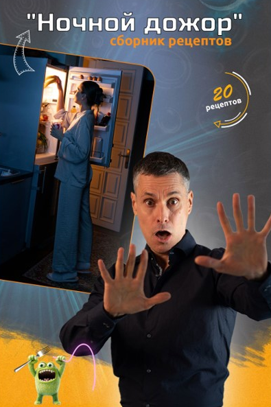 [Макс Погорелый] Ночной дожор (2025)_0.png